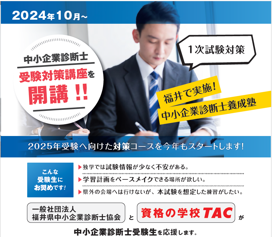 2024年10月 中小企業診断士受験講座（2025年受験）開講